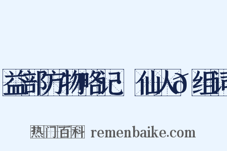 益部方物略记·仙人𬘺组词是什么意思的图片